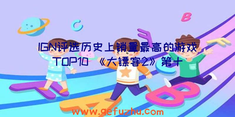 IGN评选历史上销量最高的游戏TOP10